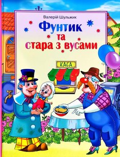 Okładka książki Фунтик та стара з вусами. Шульжик Валерій Шульжик Валерій, 978-966-2054-96-5,   33 zł