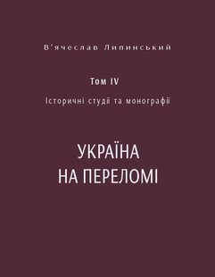 Обкладинка книги В’ячеслав Липинський. Спадщина. Історичні студії та монографії. Том IV. Україна на переломі 1657–1659: Замітки до історії українського державного будівництва в ХVІІ-ім століттю. В'ячеслав Липинський В'ячеслав Липинський, 978-617-569-556-2,   100 zł