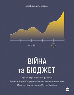 Okładka książki Війна та бюджет. Любомир Остапів Любомир Остапів, 978-617-7933-64-8,   61 zł