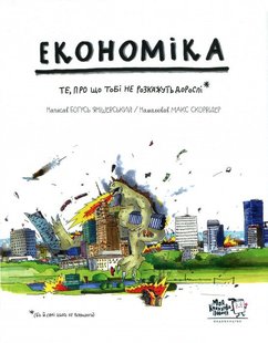 Okładka książki Економіка. Те, про що тобі не розкажуть дорослі. Богуш Янишевский, Макс Скорвидер Янішевський Богусь, 978-966-97730-9-8,   89 zł