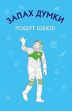 Обкладинка книги Запах думки: вибрані оповідання. Роберт Шеклі Роберт Шеклі, 978-617-548-003-8, До збірника оповідань американського письменника Роберта Шеклі увійшли твори, які принесли автору світову славу: «Запах думки», «Заборонена зона», «Остання зброя». Його оповідання відрізняє парадоксальний погляд, що показує звичайнісінькі обставини і предмети з незвичайного боку, а також непередбачувані розв’язки. У творі «Запах думки» читач знайомиться із міжгалактичним листоношею Лероєм Кліві. Герой потрапляє на дивну планету, де істоти живуть, спираючись на телекінез. Лерою необхідно навчитися контролювати свої думки, щоб залишатися в безпеці. Який вихід знайде Кліві – читачі дізнаються у фіналі оповідання. Код: 978-617-7559-84-8 Автор Шекли Роберт  17 zł