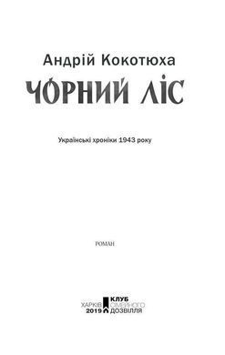 Okładka książki Чорний ліс. Кокотюха Андрей Кокотюха Андрій, 978-617-12-6047-4,   30 zł