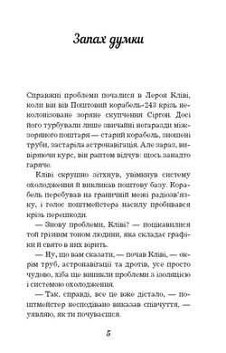 Обкладинка книги Запах думки: вибрані оповідання. Роберт Шеклі Роберт Шеклі, 978-617-548-003-8, До збірника оповідань американського письменника Роберта Шеклі увійшли твори, які принесли автору світову славу: «Запах думки», «Заборонена зона», «Остання зброя». Його оповідання відрізняє парадоксальний погляд, що показує звичайнісінькі обставини і предмети з незвичайного боку, а також непередбачувані розв’язки. У творі «Запах думки» читач знайомиться із міжгалактичним листоношею Лероєм Кліві. Герой потрапляє на дивну планету, де істоти живуть, спираючись на телекінез. Лерою необхідно навчитися контролювати свої думки, щоб залишатися в безпеці. Який вихід знайде Кліві – читачі дізнаються у фіналі оповідання. Код: 978-617-7559-84-8 Автор Шекли Роберт  17 zł