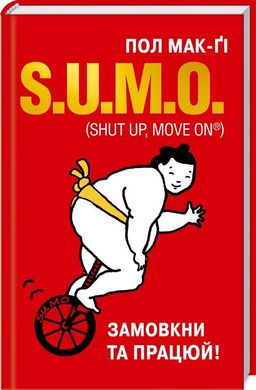 Обкладинка книги S.U.M.O. (Shut Up, Move on). Пол Мак-Ґі Пол Мак-Ґи, 978-617-12-6121-1,   33 zł