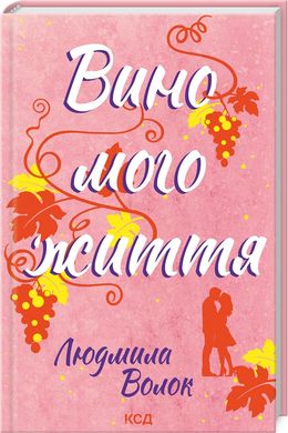 Обкладинка книги Вино мого життя. Людмила Волок Людмила Волок, 978-617-15-0793-7,   35 zł