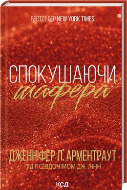 Обкладинка книги Спокушаючи шафера. Книга 1. Дженніфер Арментраут Дженніфер Арментраут, 978-617-15-0724-1,   49 zł