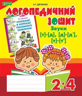 Okładka książki Звуки [т]-[д], [д]-[д'], [т]-[т'] : логопедичний зошит для учнів 2-4 кл. Дяченко К.Г. Дяченко К.Г., 978-966-10-2371-9,   17 zł