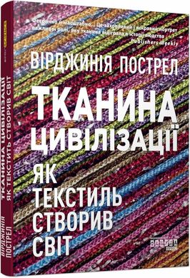 Okładka książki Тканина цивілізації. Як текстиль створив світ. Пострел Вірджинія Пострел Вірджинія, 9786175221402,   78 zł