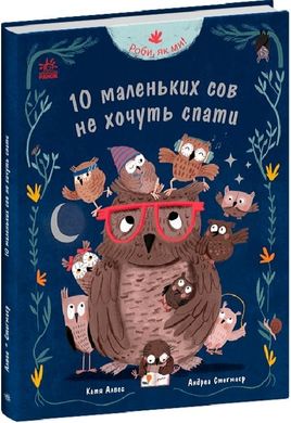 Okładka książki Роби, як ми! 10 маленьких сов не хочуть спати Катя Алвес, Андреа Стеґмаєр, 9786170987532,   61 zł