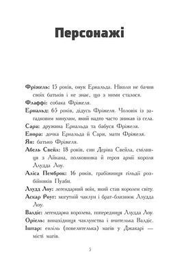 Okładka książki Фріжель і Флаффі. Ліс Вароґ. Том 3. Ніколя Діґар Ніколя Діґар, 978-617-09-9427-1,   69 zł