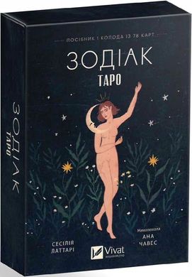 Обкладинка книги Таро «Зодіак». Посібник і колода із 78 карт Сесілія Латтарі, Ана Чавес, 978-617-17-0535-7,   97 zł