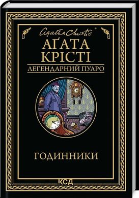 Обкладинка книги Годинники. Крісті Агата Крісті Агата, 978-617-15-1112-5,   41 zł