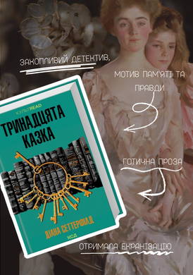 Okładka książki Тринадцята казка. Д. Сеттерфілд Сеттерфілд Д., 978-617-15-0265-9,   64 zł