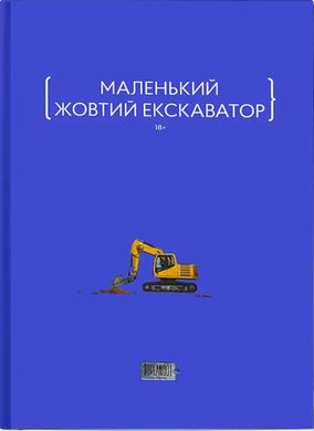 Обкладинка книги Маленький жовтий екскаватор , 9786179507670,   110 zł