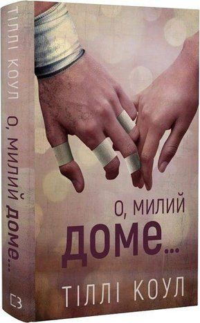 Обкладинка книги О, милий доме&hellip; Книга 1. Тіллі Коул Тіллі Коул, 978-617-548-245-2,   54 zł
