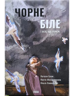 Обкладинка книги Чорне, біле і все, що між ними. Наталя Блок Наталя Блок, 978-966-421-320-9,   68 zł