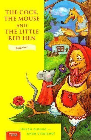 Обкладинка книги The cock, the mouse and the little red hen (Півень, Миша та Руда курочка) , 9789664210697,   15 zł