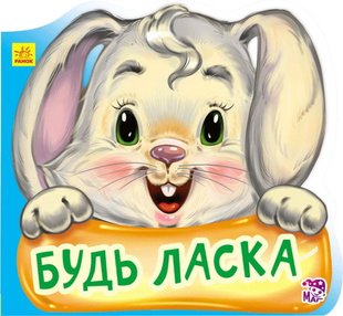 Okładka książki Ввічливі слова: Будь ласка. Геннадій Меламед Меламед Геннадій, 9789667477974,   9 zł