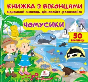 Okładka książki Книжка з віконцями. Чомусики , 9789664668573,   29 zł