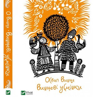 Okładka książki Вишневі усмішки. Остап Вишня Вишня Остап, 978-617-690-357-4,   18 zł