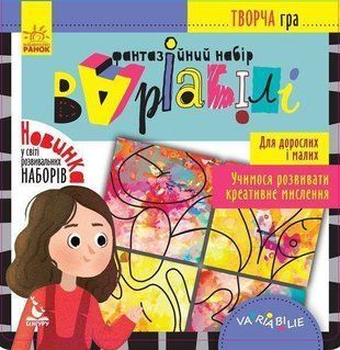 Обкладинка книги Творча гра. Фантазійний набір Варіабілі Ніна Гелінг-Бушон, Эккахарт Бушон - методика, Дарина Куденко - ілюстрації до книжки, Олена Ольховська - текст до книжки, 9789667491413,   16 zł