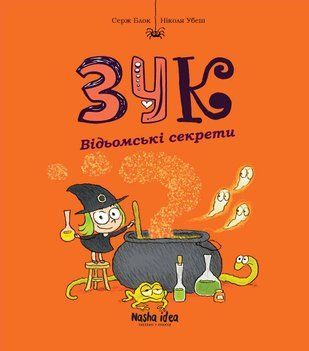 Okładka książki Зук. Восьма книга пригод. Відьомські секрети. Серж Блок, Ніколя Убеш Серж Блок, Ніколя Убеш, 9786178109486,   40 zł