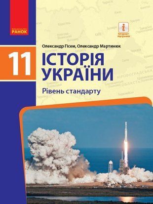 Okładka książki Історія України. ПІДРУЧНИК 11 кл. Рівень стандарту (Укр) Гісем О.В., Мартинюк О.О. , 9786170952158,   85 zł