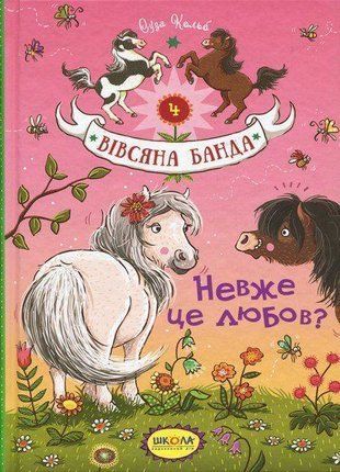 Okładka książki Вівсяна банда. Невже це любов?. Суза Кольб Суза Кольб, 978-966-429-411-6,   23 zł