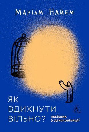 Okładka książki Як вдихнути вільно? Посібник з деколонізації. Маріам Найем Маріам Найем, 978-617-8620-28-8,   62 zł