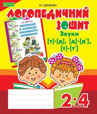 Okładka książki Звуки [т]-[д], [д]-[д'], [т]-[т'] : логопедичний зошит для учнів 2-4 кл. Дяченко К.Г. Дяченко К.Г., 978-966-10-2371-9,   17 zł