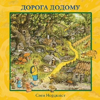 Обкладинка книги Дорога додому. Нордквіст Свен Нордквіст Свен, 978-966-10-8829-9,   70 zł