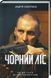 Чорний ліс. Кокотюха Андрей, Невідомо