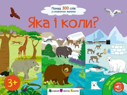 Обкладинка книги Ура, ми заговорили! Яка і коли? Коваль Н., 978-617-09-8720-4,   68 zł