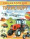 Енциклопедія. Транспорт, Невідомо