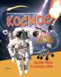 Okładka książki Дитяча ілюстрована енциклопедія. Космос. Марія Жученко Марія Жученко, 978-966-982-701-2,   24 zł