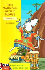 Okładka książki The Marriage of the Mouse (Як мишу одружували) Рената Рильська, 9789664211878,   13 zł