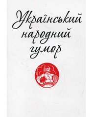 Okładka książki Український народний гумор , 978-966-03-7332-7,   5 zł