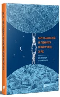 Обкладинка книги Марек Камінський. Як підкорити полюси Землі… за рік. Аґата Лот-Іґнацюк Аґата Лот-Іґнацюк, 978-617-629-742-0,   51 zł