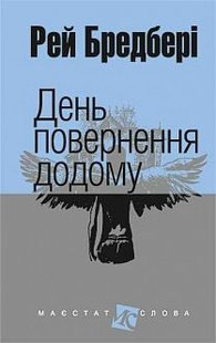 Okładka książki День повернення додому: оповідання. Бредбері Р. Бредбері Рей, 978-966-10-4451-6,   36 zł