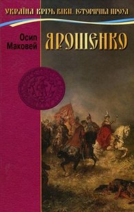 Okładka książki Ярошенко. Осип Маковей Осип Маковей, 978-966-2054-79-8,   22 zł