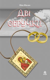 Okładka książki Дві обручки. Фіалко Ніна Фіалко Ніна, 978-966-10-6939-7,   52 zł