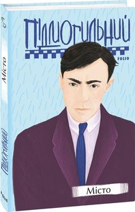 Okładka książki Місто. Підмогильний В. Підмогильний Валер'ян, 9789660396883,   48 zł