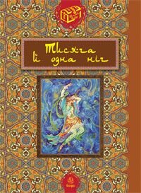 Обкладинка книги Тисяча й одна ніч. пер. Валерій Рибалкін Рибалкін В.С., 978-966-10-2046-6,   70 zł