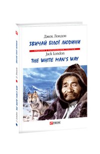 Обкладинка книги Звичаї білої людини. Джек Лондон Лондон Джек, 978-966-03-8828-4,   21 zł