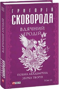 Okładka książki Вдячний Еродій. Повна академічна збірка творів. Том ІІІ. Сковорода Григорій Сковорода Григорій, 978-617-551-228-9,   117 zł