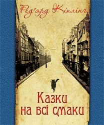 Okładka książki Казки на всі смаки (вибрана проза та вірші). Кіплінг Р. Кіплінг Редьярд, 978-966-10-3159-2,   36 zł