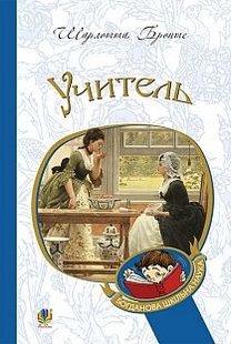 Okładka książki Учитель. Бронте Ш. Бронте Шарлотта, 978-966-10-4489-9,   36 zł