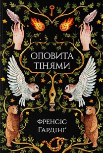 Okładka książki Оповита тінями. Френсіс Гардінґ Френсіс Гардінґ, 978-617-7914-63-0,   79 zł