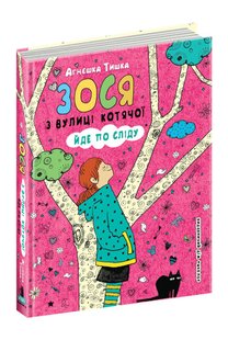 Okładka książki Зося з вулиці Котячої йде по сліду. Агнєшка Тишка Тишка Агнєшка, 978-966-429-448-2,   27 zł