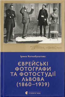 Okładka książki Єврейські фотографи та фотостудії Львова (1860–1939). Ірина Котлобулатова Ірина Котлобулатова, 978-966-448-148-6,   123 zł